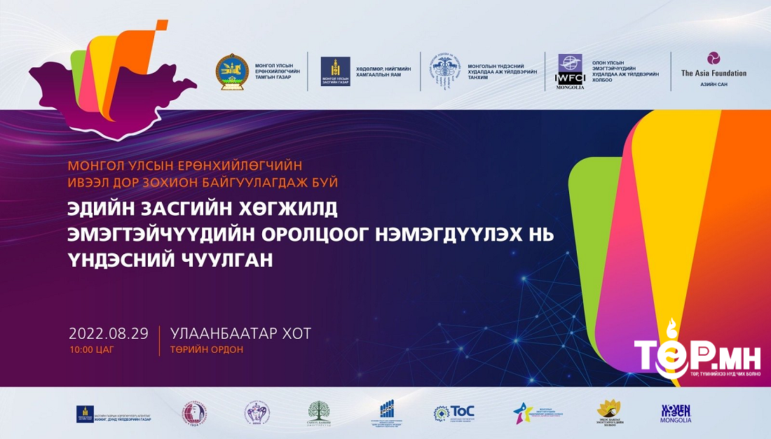 “Эдийн засгийн хөгжилд эмэгтэйчүүдийн оролцоог нэмэгдүүлэх нь” үндэсний чуулган болно
