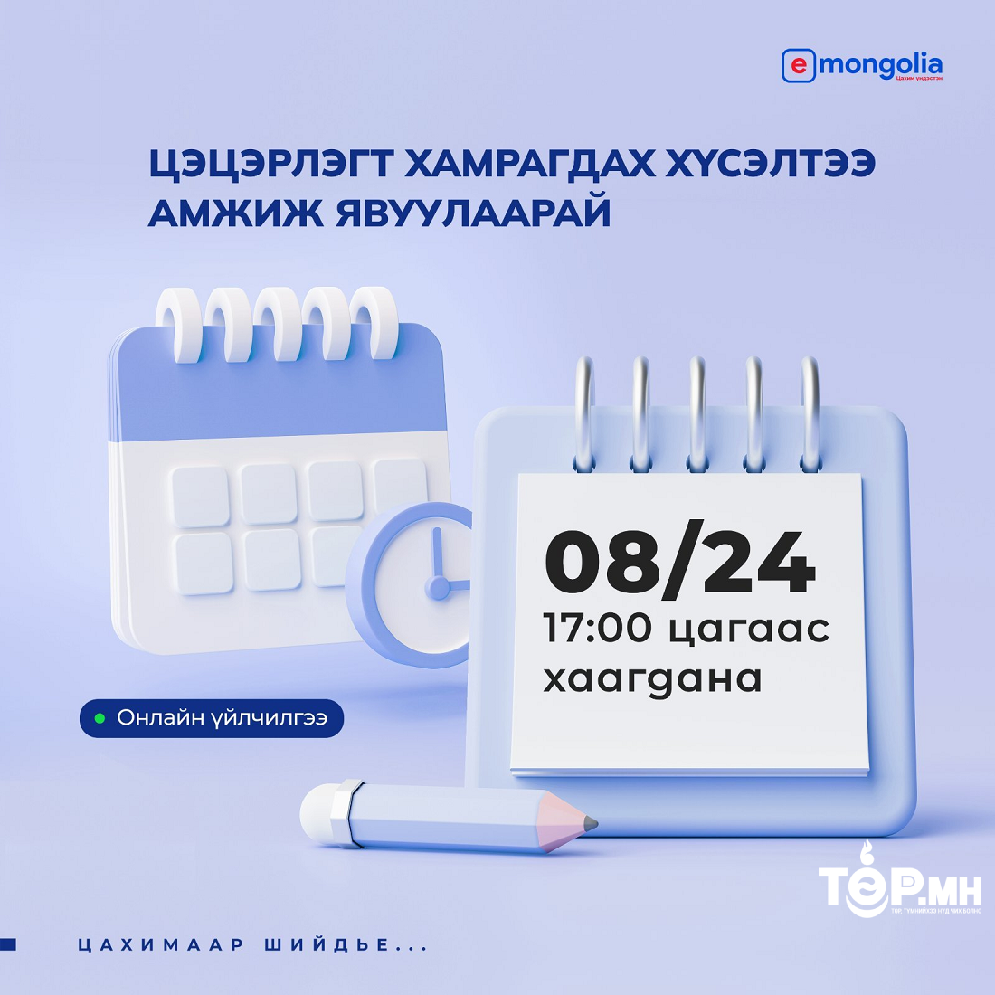 Цэцэрлэгт хамрагдах хүсэлтээ амжиж явуулаарай