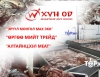 Хүн-Од, Эрүүл Монгол мах эко,  Өргөө мийт трейд, Алтайнцээл меат компанийн махнаас ЭМГЭГ ТӨРҮҮЛЭГЧ НЯН илэрлээ