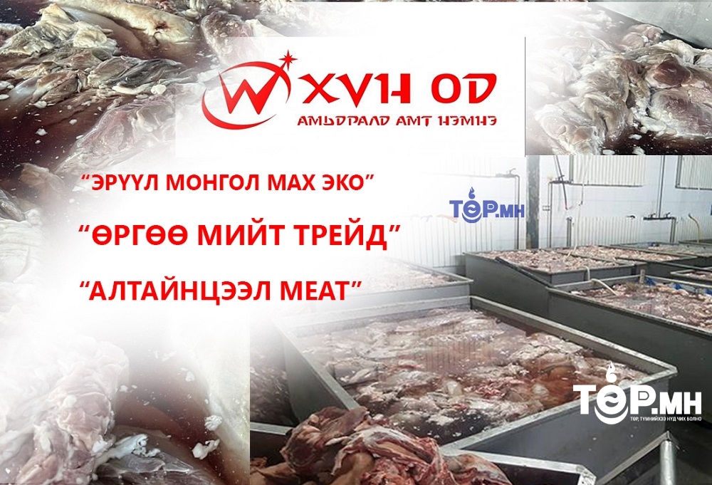 Хүн-Од, Эрүүл Монгол мах эко,  Өргөө мийт трейд, Алтайнцээл меат компанийн махнаас ЭМГЭГ ТӨРҮҮЛЭГЧ НЯН илэрлээ