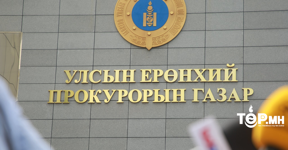 Прокурорын байгууллага өнгөрсөн долоо хоногт 235 хэргийг шүүхэд шилжүүллээ