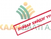 “Хаан даатгал” ХХК иргэдийг залилдаг уу?