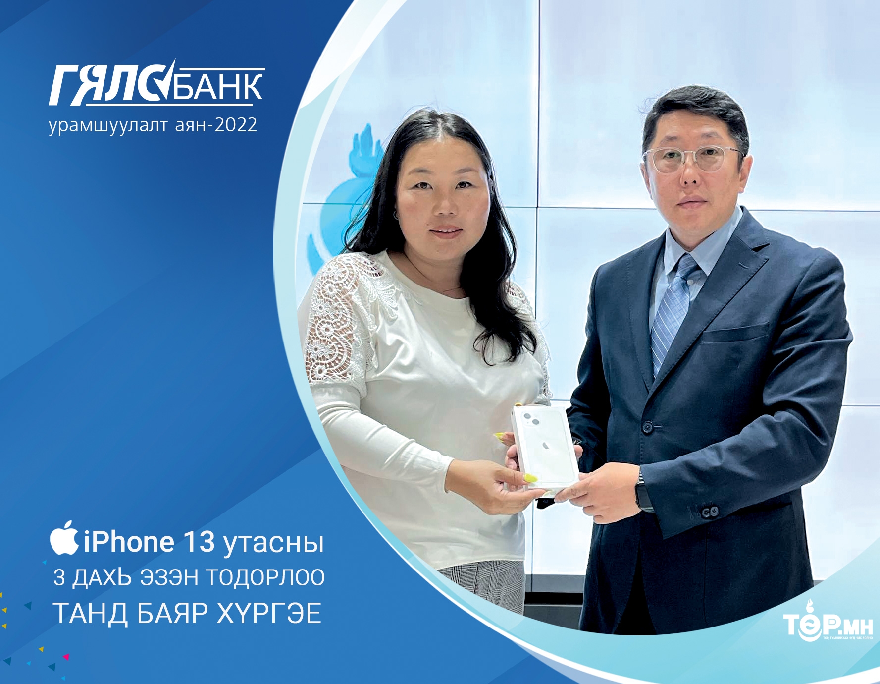 Гялсбанк урамшуулалт аяны гурав дахь Iphone13-ын эзэн тодорлоо