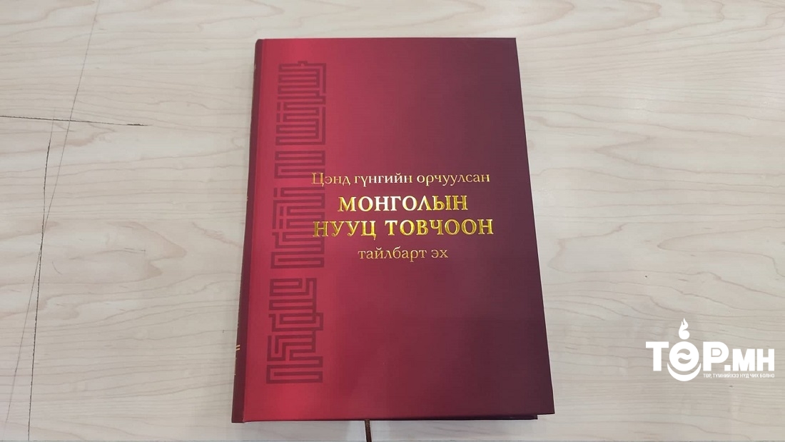 Цэнд гүнгийн орчуулсан МОНГОЛЫН НУУЦ ТОВЧООН тайлбарт эх ном шинээр хэвлэгдлээ