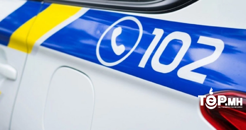 102 дугаарын утсанд нийт 1766 гомдол мэдээлэл бүртгэгджээ