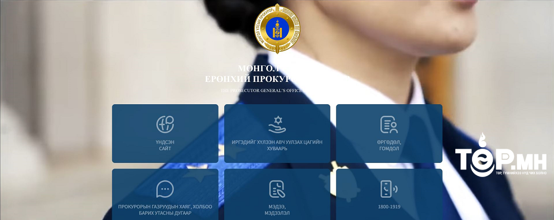 PROKUROR.MN сайтаар дамжуулан өргөдөл, гомдол илгээх боломжтой боллоо