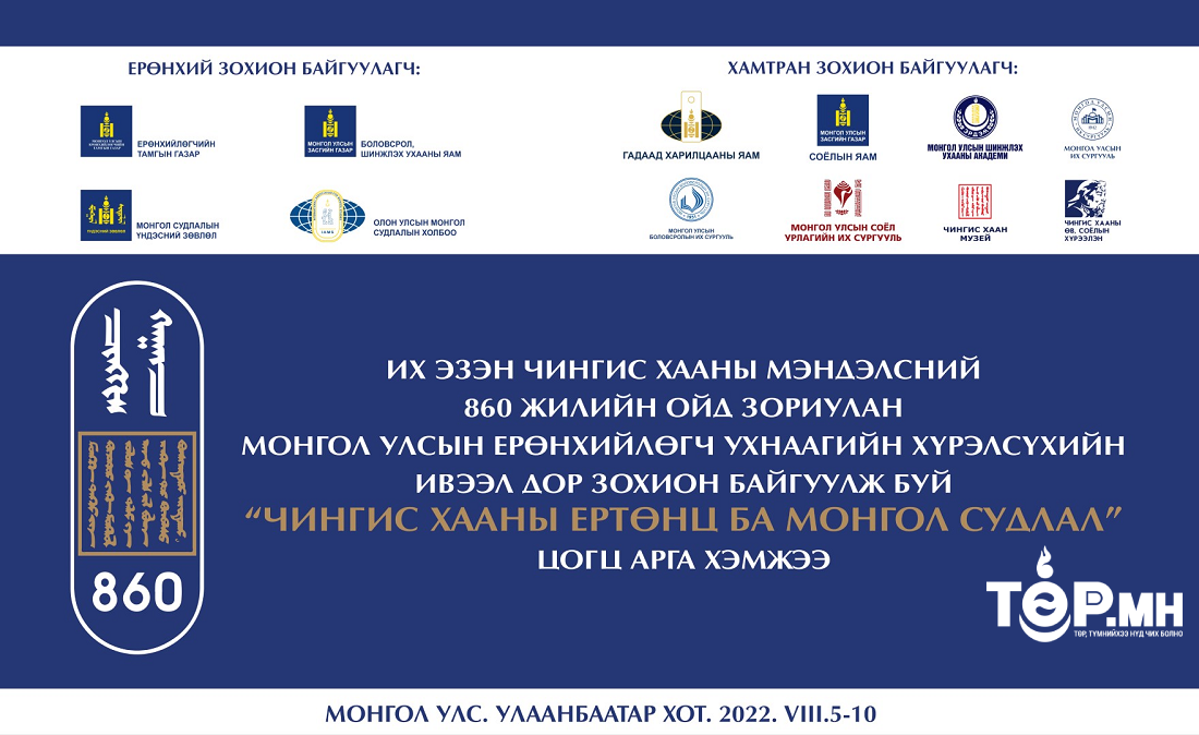 “Чингис хааны ертөнц ба Монгол судлал” цогц арга хэмжээг зохион байгуулна