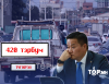 Иргэд "Түгжрэлийн" сайдыг 420 тэрбумтай нь хайж байна
