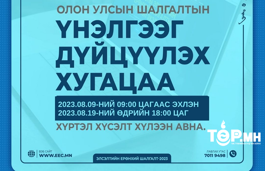 Олон улсын шалгалтын үнэлгээг ЭЕШ-ын оноотой дүйцүүлэх хүсэлтийг цахимаар авч эхлэв