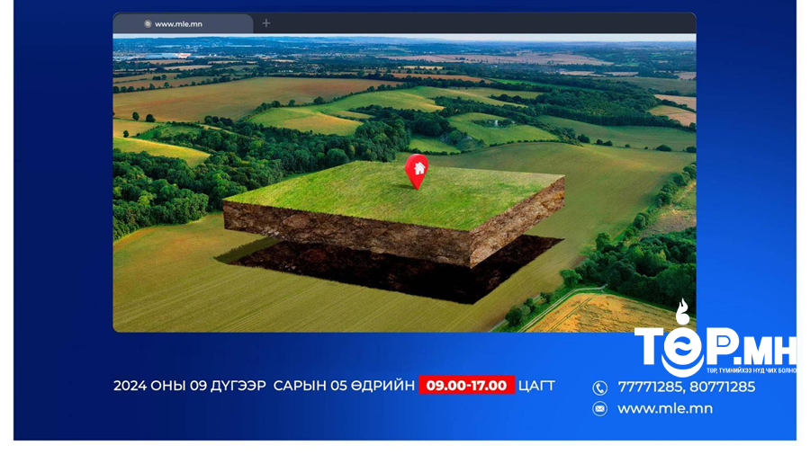 Газрын эрхийн дахин дуудлага худалдааг 12 байршилд зарлалаа