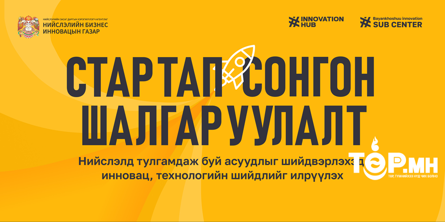 Инкубатор компанийн сонгон шалгаруулалтад урьж байна
