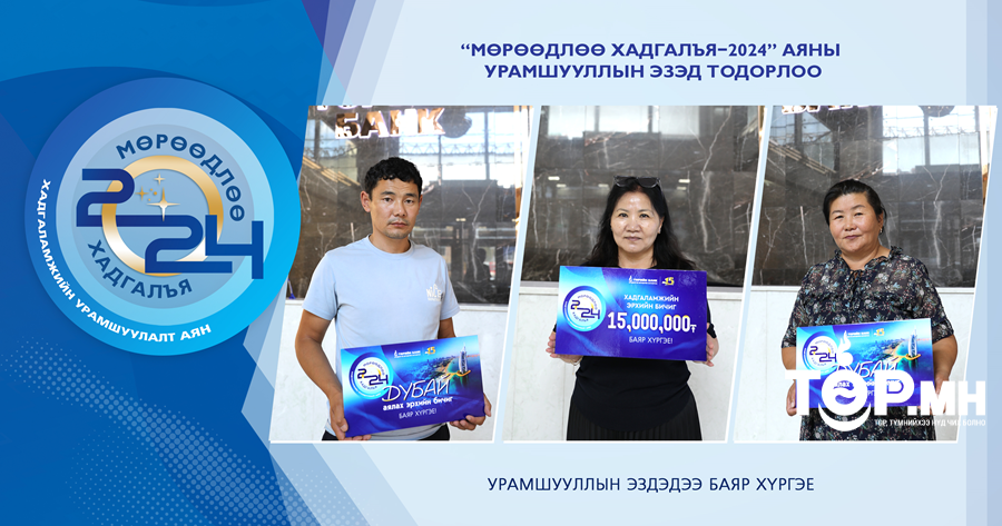 “Мөрөөдлөө Хадгалъя 2024” урамшуулалт аяны эхний азтанууд тодорлоо