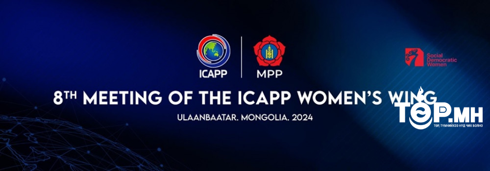 ICAPP Эмэгтэйчүүдийн жигүүрийн VIII хуралдаан Улаанбаатарт болно