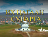 Булган аймагт эв нэгдлийн “Их Цагаан Суварга” цогцолбор 2024.08.28-ны билэгт сайн өдөр нээлтээ хийнэ
