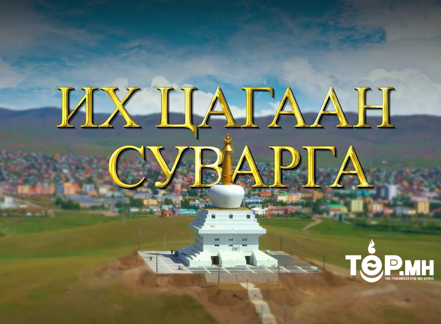 Булган аймагт эв нэгдлийн “Их Цагаан Суварга” цогцолбор 2024.08.28-ны билэгт сайн өдөр нээлтээ хийнэ