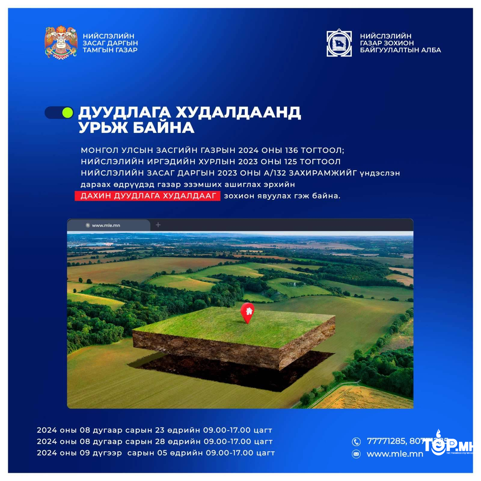 Дуудлага худалдаанд урьж байна