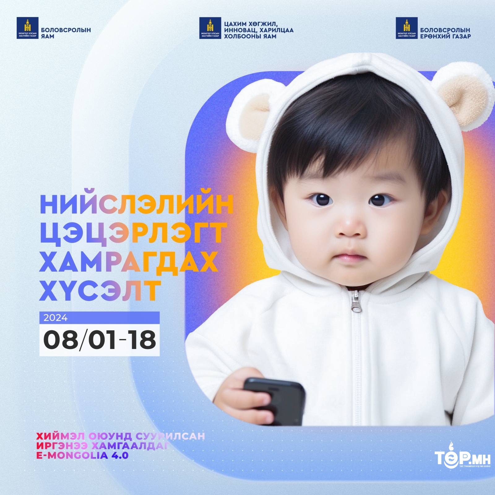 Нийслэлийн цэцэрлэгийн бүртгэлийн хүсэлтийг E-Mongolia системээр хүлээн авч эхэллээ