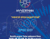 Монголд анх удаа 1000 дроны гэрэлт шоу зохион байгуулагдана