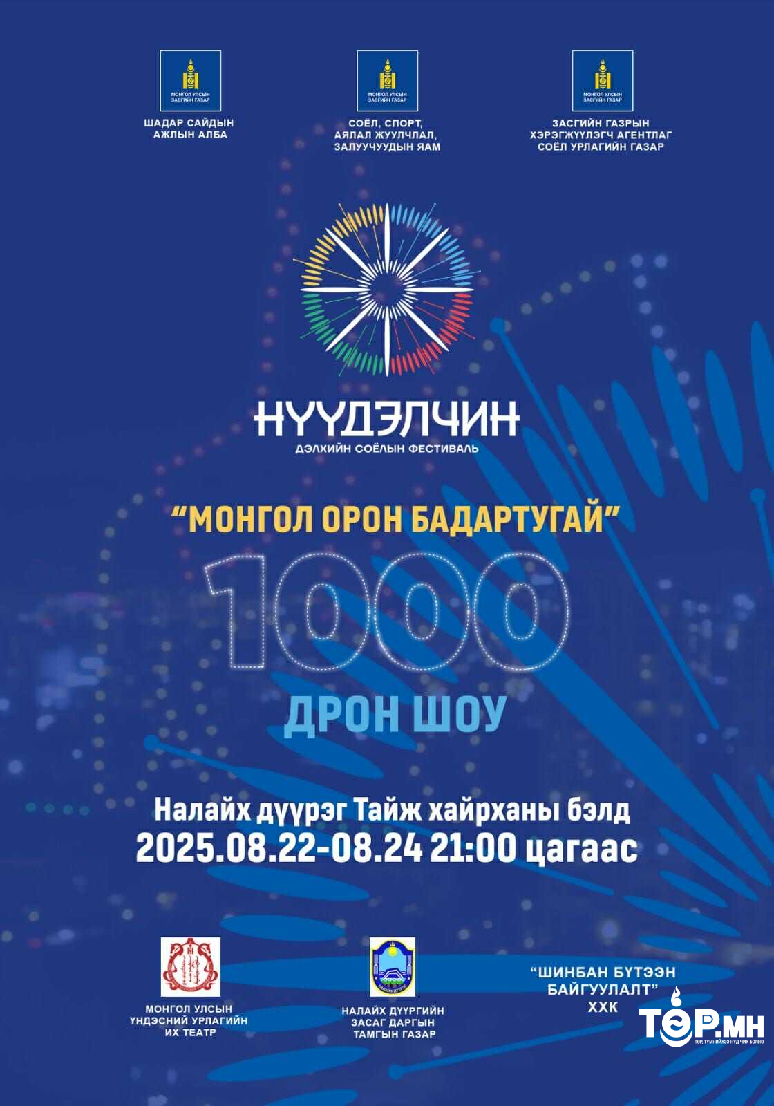 Монголд анх удаа 1000 дроны гэрэлт шоу зохион байгуулагдана