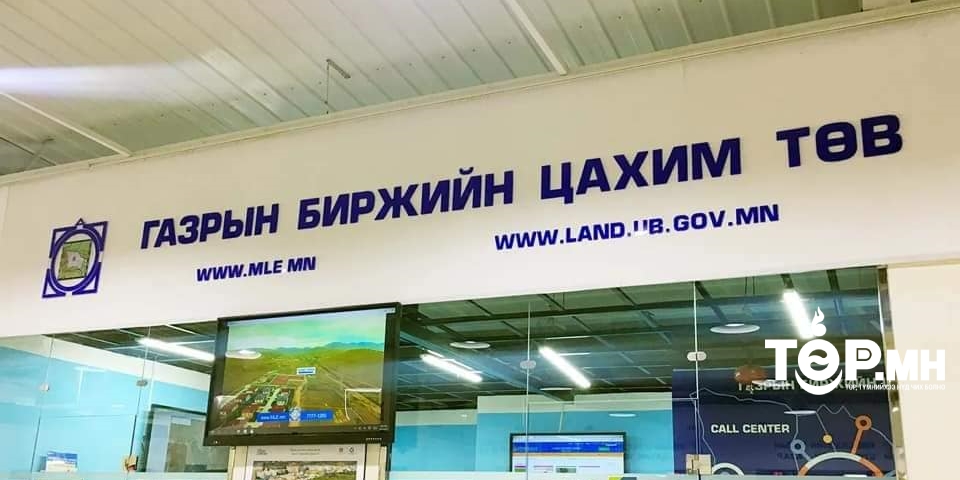 Газрын цахим дуудлага худалдаагаар 12 байршилд ялагч тодорлоо