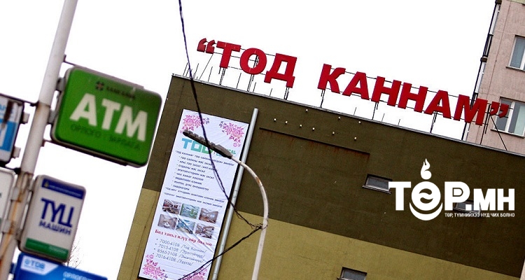 "Тод каннам” эмнэлгийн захирал Д.Тоднямын хэргийг прокурорын газарт буцаажээ