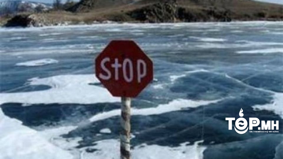 Сэрэмжлүүлэг: Гол мөрний нийт уртын дагууд мөсний зузаан харилцан адилгүй байна