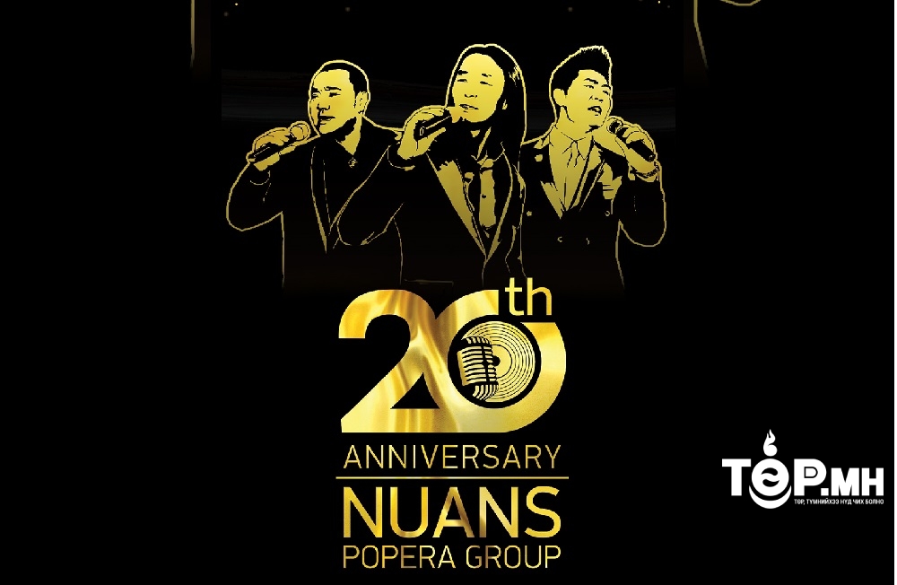Попера Нюанс хамтлаг 20 нас хүрлээ 