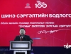 Монгол ардын намын мөрийн хөтөлбөр "ШИНЭ ЗУУН ДЭВШИЛТЭТ БОДЛОГО"