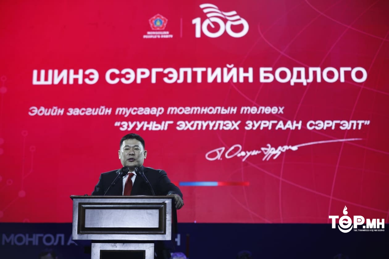 Монгол ардын намын мөрийн хөтөлбөр "ШИНЭ ЗУУН ДЭВШИЛТЭТ БОДЛОГО"