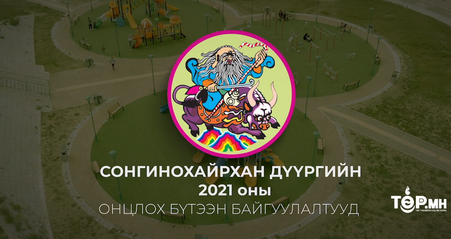 СХД-ийн 2021 оны онцлох бүтээн байгуулалтууд