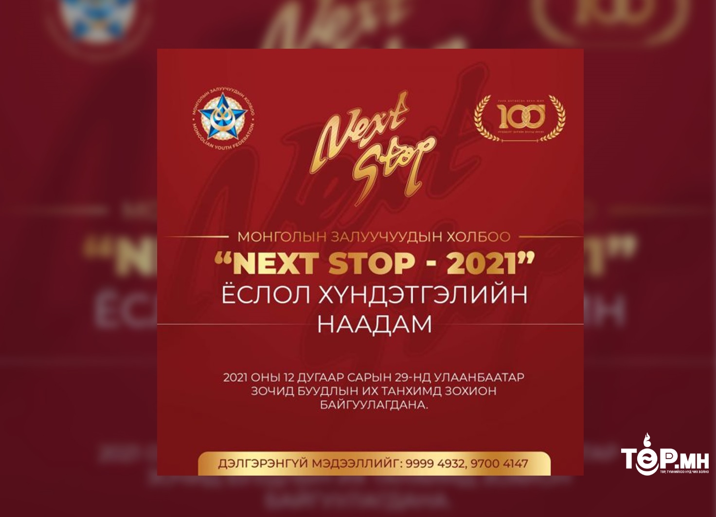 МЗХ-ны "NEXT STOP-2021” ёслол хүндэтгэлийн наадам болоход 2 хоног үлдлээ