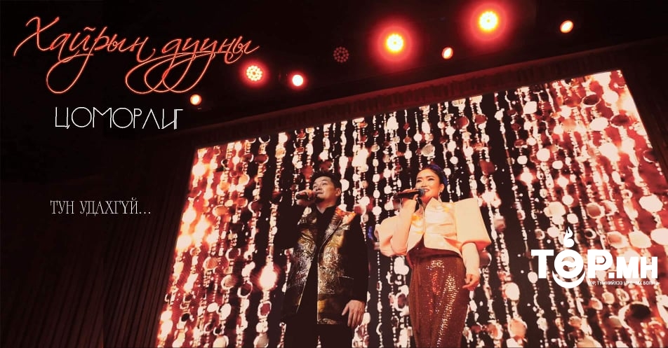 Гэгээн хайрын дуунууд дахин тайзнаа