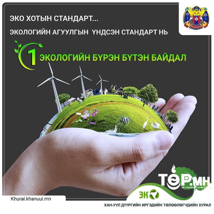 Экологийн бүрэн бүтэн байдал