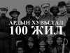 Соёлын яам Ардын хувьсгалын 100 жилийн ойд зориулсан цомог хийхэд 60 саяыг төсөвлөжээ