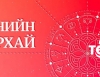 Долоо хоногийн өрнийн зурхай 2021.XII.06-2021.XII.12