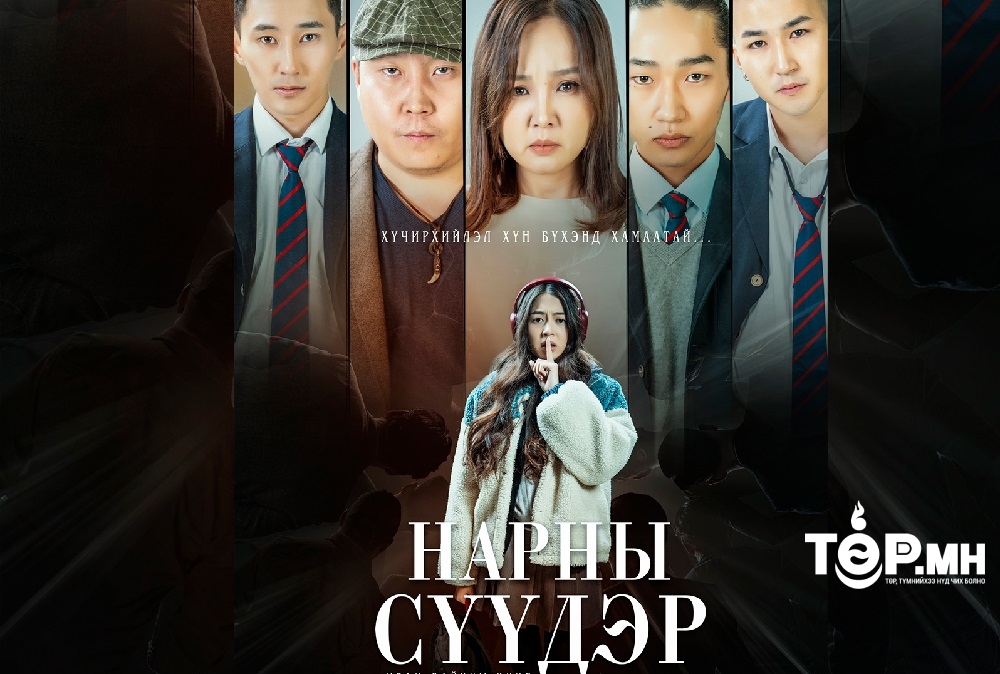 “НАРНЫ СҮҮДЭР” уран сайхны кино нээлтээ хийнэ