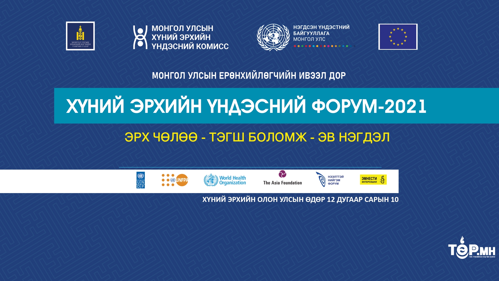 “Хүний эрхийн үндэсний форум-2021” болно