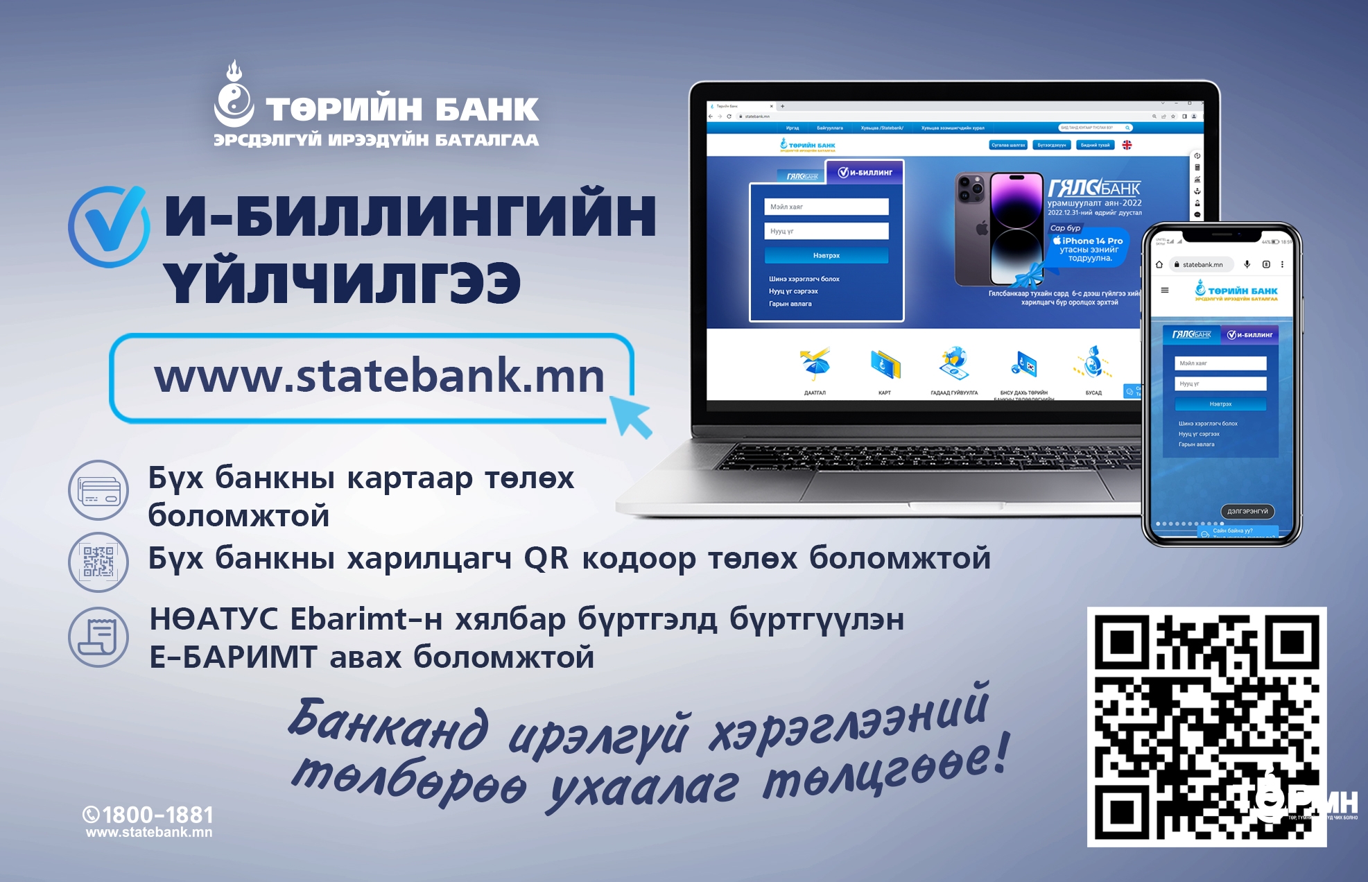 Төрийн банк шинэчилсэн И-БИЛЛИНГ ашиглан цаг заваа хэмнээрэй