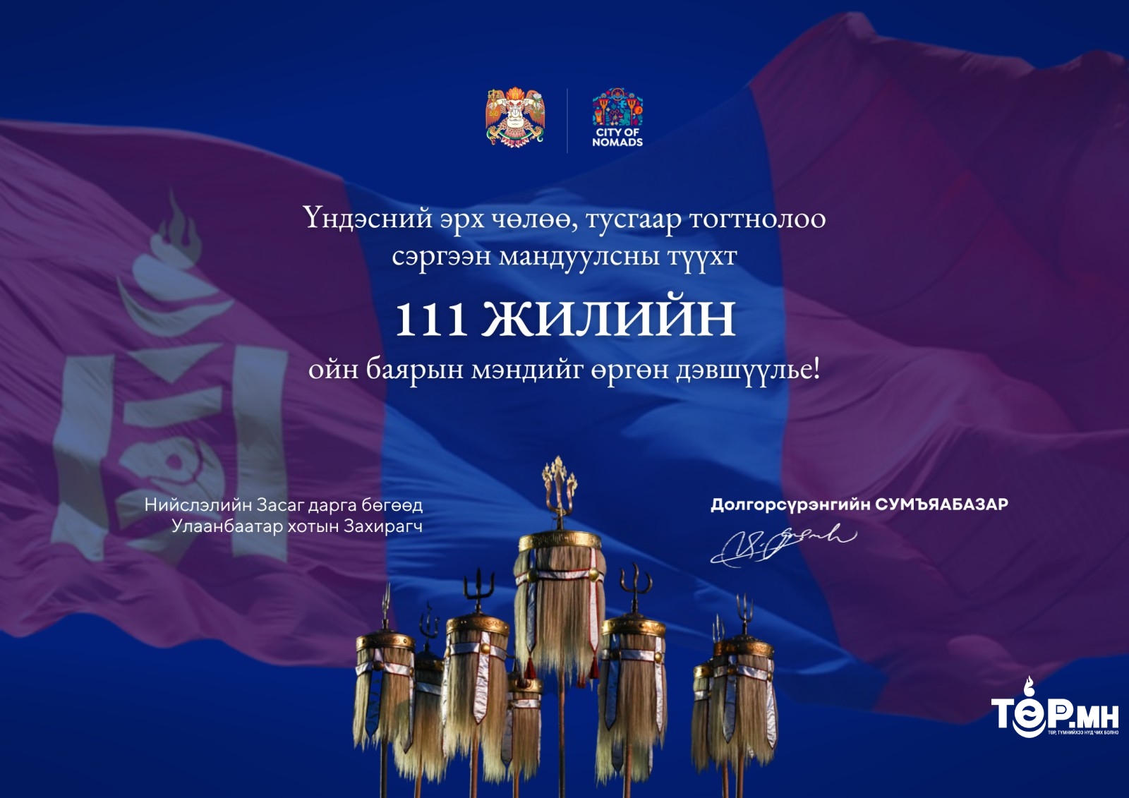 Үндэсний эрх чөлөө, тусгаар тогтнолоо сэргээн баталгаажуулсан түүхэн өдрийн баярын мэнд хүргэе