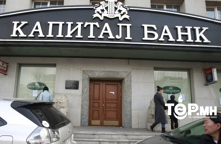 Капитал банкны удирдлагуудад 1-5 жил хорих ял төлөвлөжээ