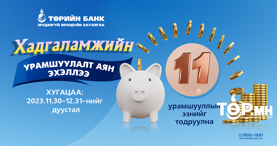 Хадгаламжиндаа орлого хийгээд 4 сая төгрөгийн урамшууллын эзэн болоорой