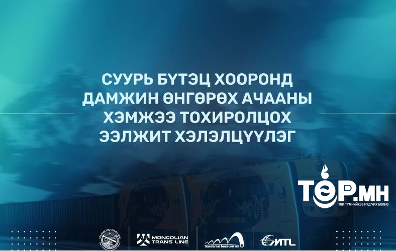 Суурь бүтэц хооронд дамжин өнгөрөх ачааны хэмжээ тохиролцох хэлэлцүүлэг зохион байгуулагдана