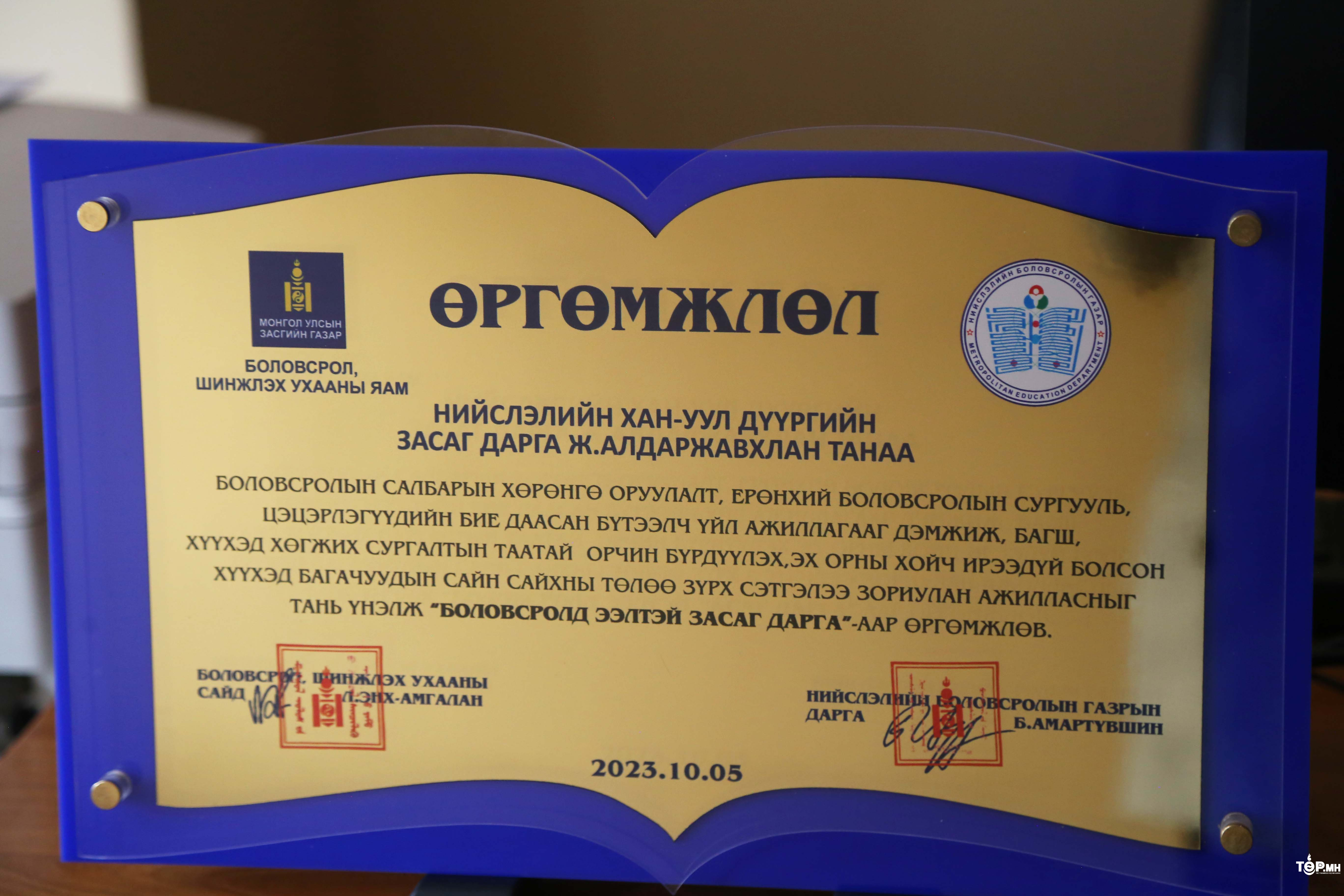 Хан-Уул дүүргийн засаг дарга Ж.Алдаржавхлан хоёр дахь жилдээ “Боловсролд Ээлтэй Засаг Дарга”-аар тодорлоо