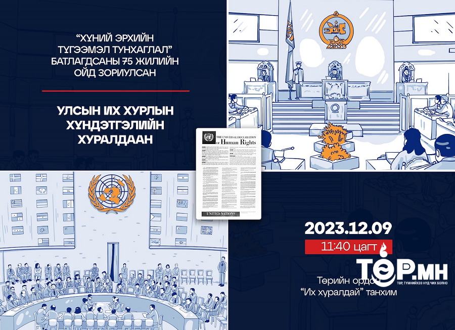 “Хүний эрхийн түгээмэл тунхаглал” батлагдсаны 75 жилийн ойд зориулсан хүндэтгэлийн хуралдаан болно