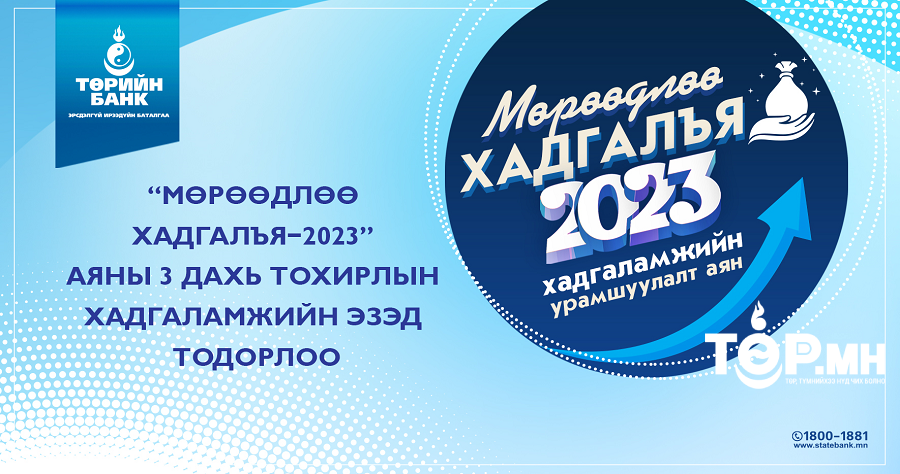 Төрийн банк: “Мөрөөдлөө хадгалья-2023” аяны сүүлийн урамшууллын эзэд тодорлоо