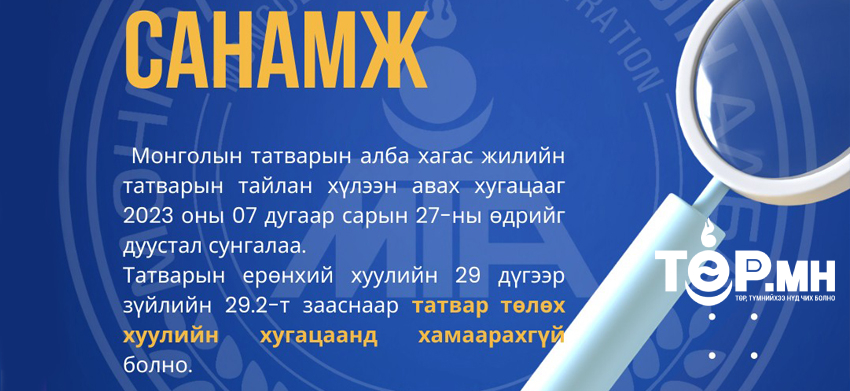 ТЕГ: Хагас жилийн тайлан хүлээн авах хугацааг сунгалаа