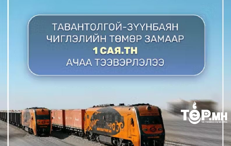 Тавантолгой-Зүүнбаян чиглэлийн төмөр замаар 1 сая тн ачаа тээвэрлэлээ