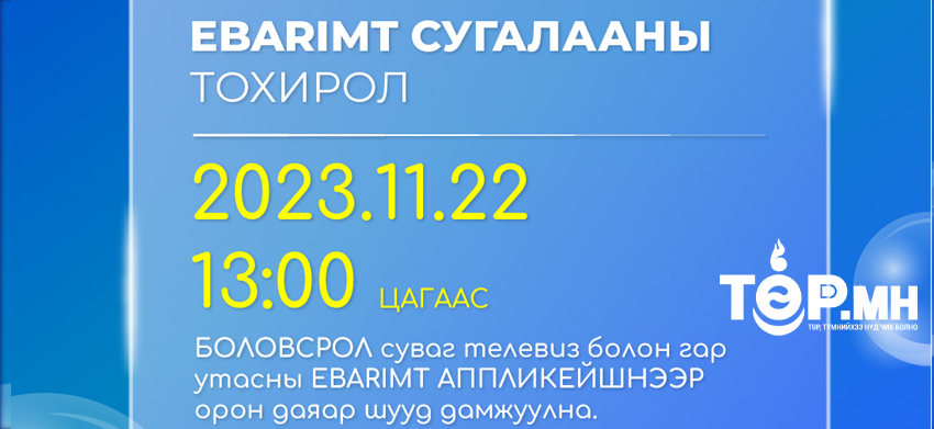 Баримтаа бүртгүүлээд сугалаандаа хамрагдана уу