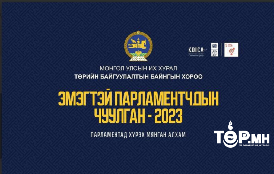 Үе үеийн эмэгтэй парламентчид чуулна