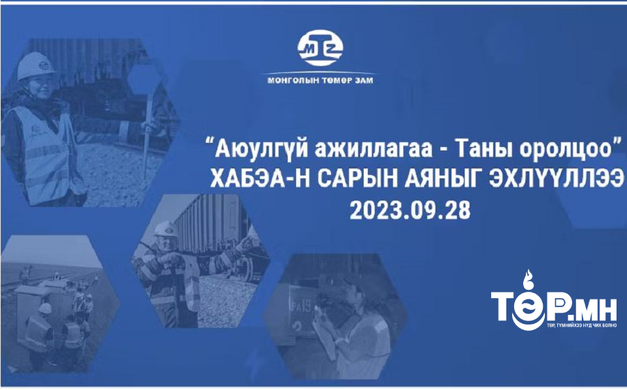 "Аюулгүй ажиллагаа-Таны оролцоо" сарын аяныг эхлүүллээ